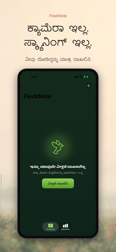 FlockNote: ಪಕ್ಷಿ ವೀಕ್ಷಣೆ ಲಾಗ್ 6