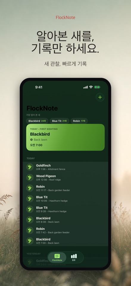 FlockNote: 야생조류 관찰 로그