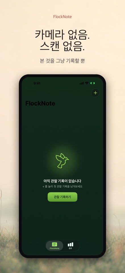 FlockNote: 야생조류 관찰 로그 6