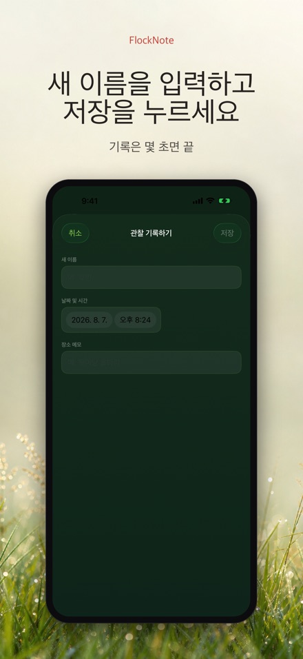 FlockNote: 야생조류 관찰 로그 8