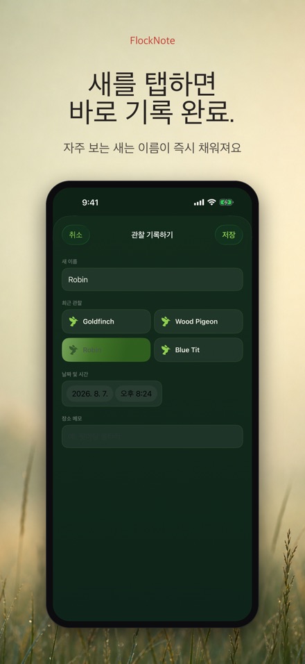 FlockNote: 야생조류 관찰 로그 10