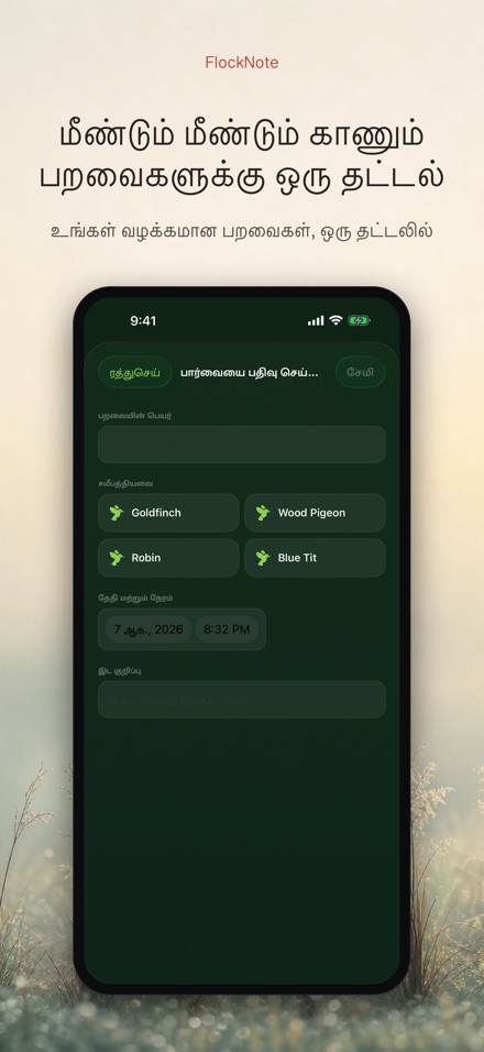 FlockNote: பறவை பதிவேடு 2
