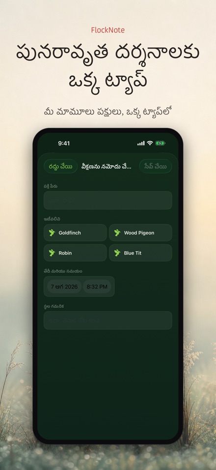 FlockNote: పక్షి పరిశీలన లాగ్ 2