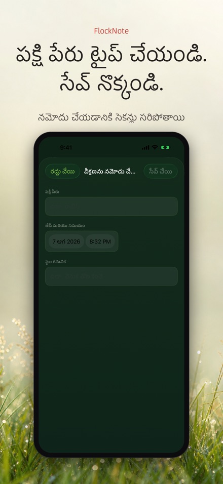 FlockNote: పక్షి పరిశీలన లాగ్ 8