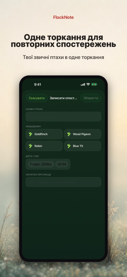 FlockNote: Щоденник птахів 2