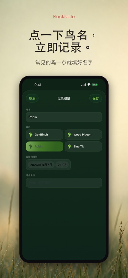FlockNote：观鸟记录本 10