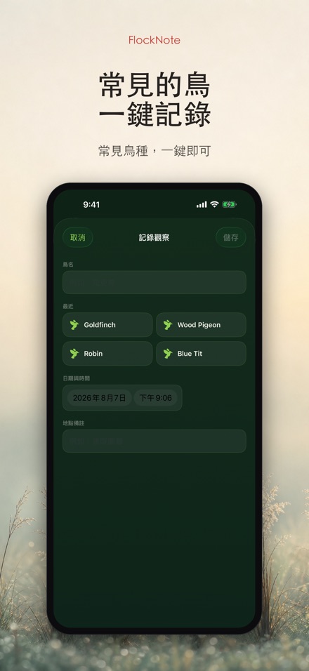 FlockNote：觀鳥記錄本 2