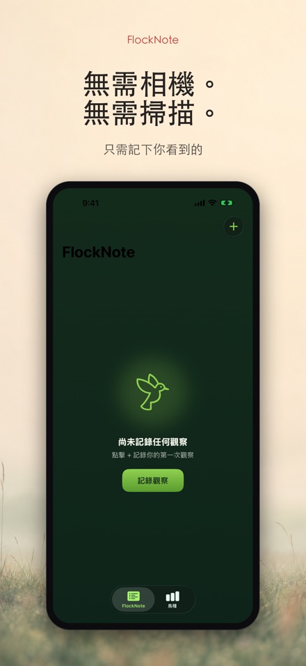 FlockNote：觀鳥記錄本 6