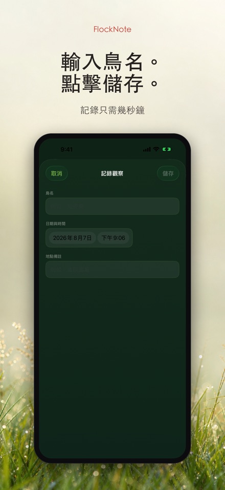 FlockNote：觀鳥記錄本 8
