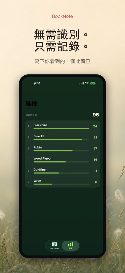 FlockNote：觀鳥記錄本 9