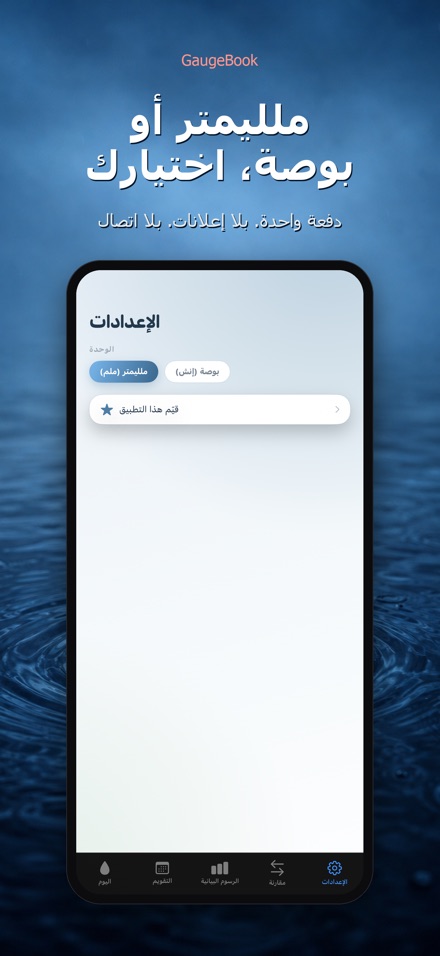 GaugeBook: يوميات المطر 10