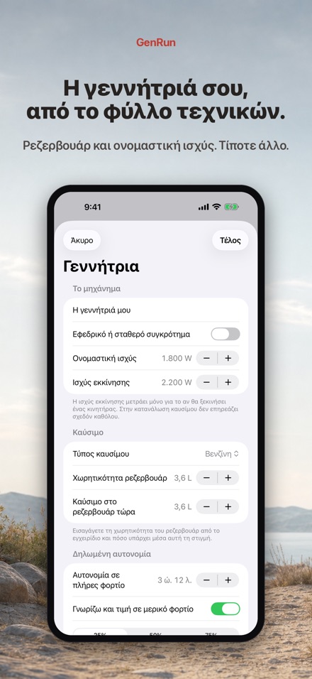 GenRun: αυτονομία γεννήτριας 5