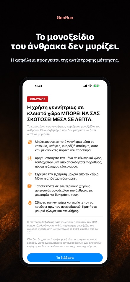 GenRun: αυτονομία γεννήτριας 8