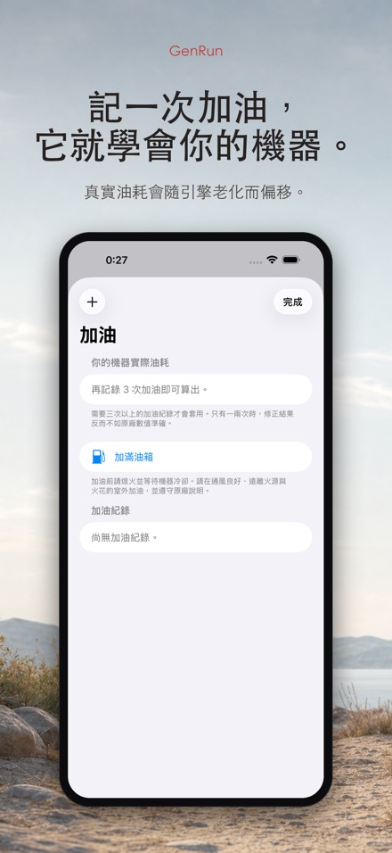 GenRun 發電機續航與加油 7