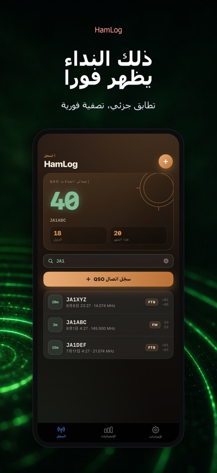HamLog: سجل اتصالات لاسلكي 5