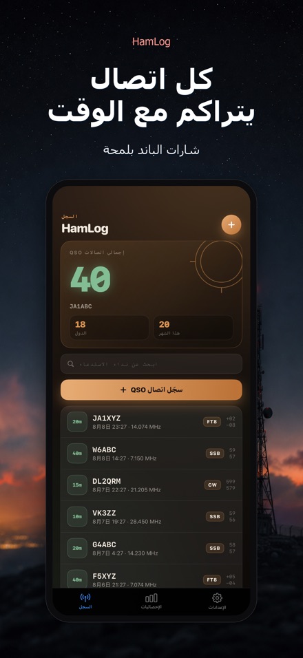 HamLog: سجل اتصالات لاسلكي 8