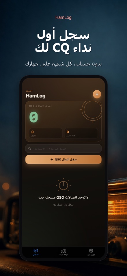 HamLog: سجل اتصالات لاسلكي 9