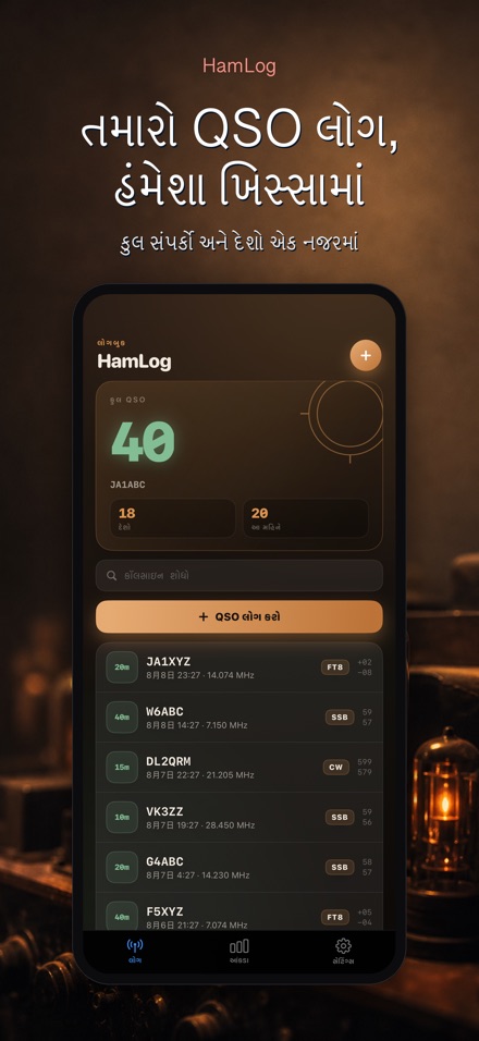 HamLog: હેમ રેડિયો QSO લોગ