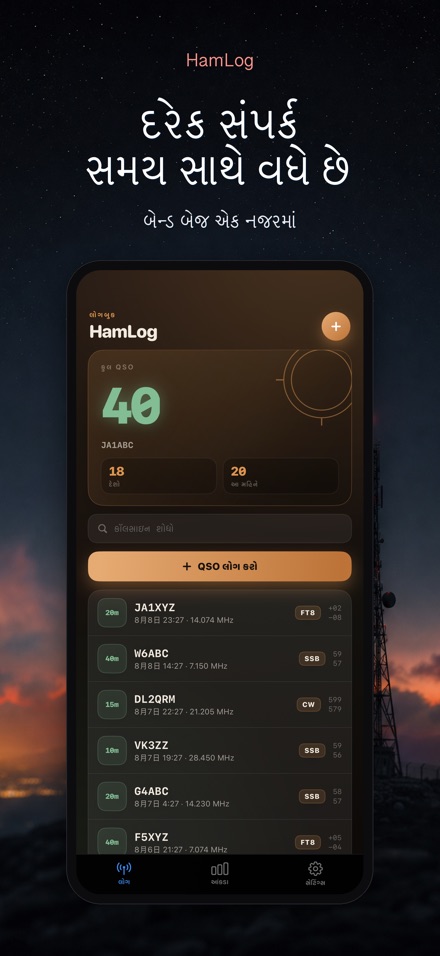 HamLog: હેમ રેડિયો QSO લોગ 8
