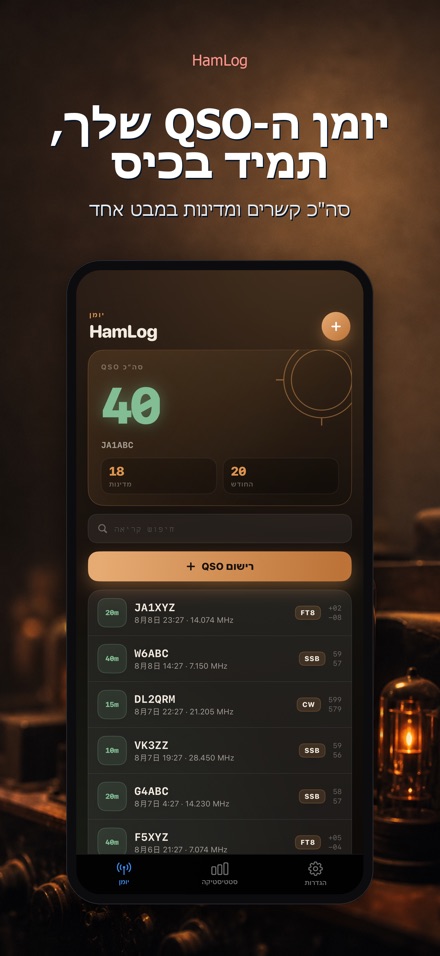 HamLog: יומן QSO רדיו חובבים