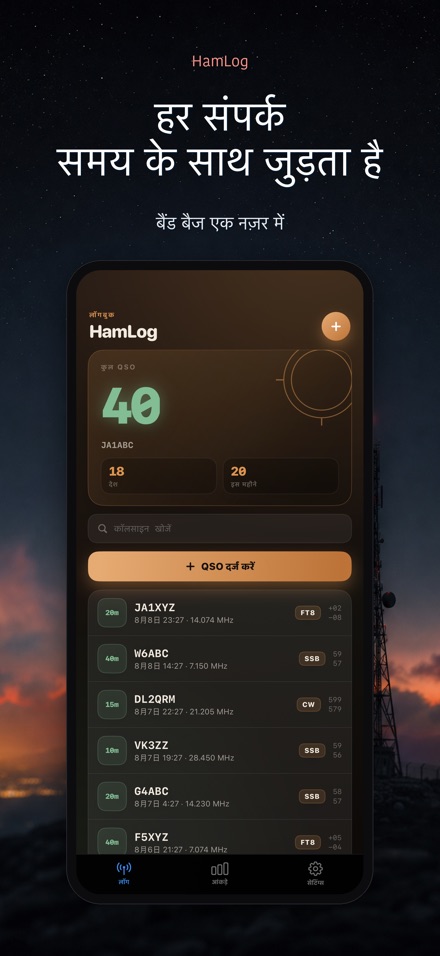 HamLog: हैम रेडियो QSO लॉग 8