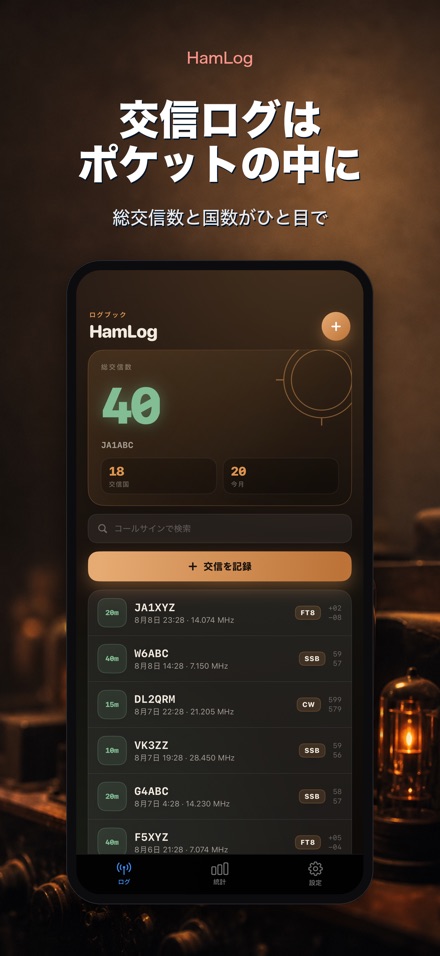 HamLog: アマチュア無線交信ログ
