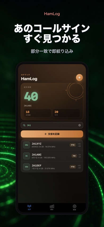 HamLog: アマチュア無線交信ログ 5