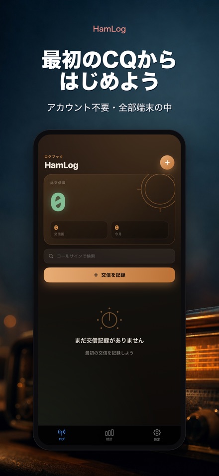 HamLog: アマチュア無線交信ログ 9