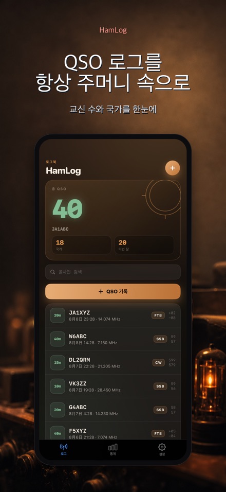 HamLog: 아마추어무선 QSO 로그