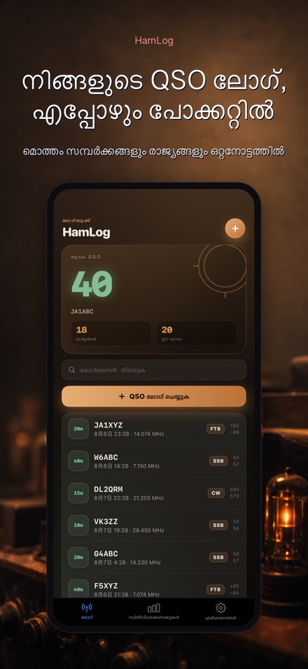 HamLog: ഹാം റേഡിയോ QSO ലോഗ്