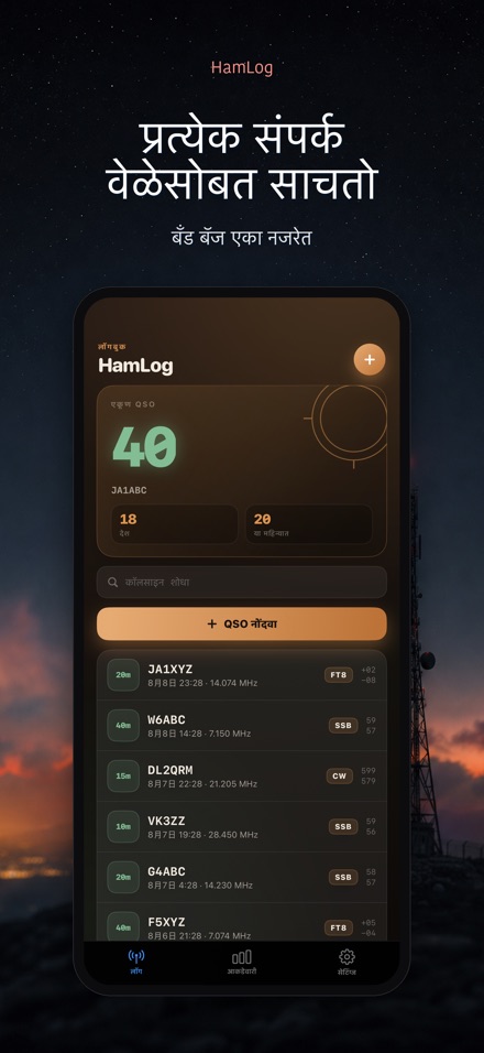 HamLog: हॅम रेडिओ QSO लॉग 8