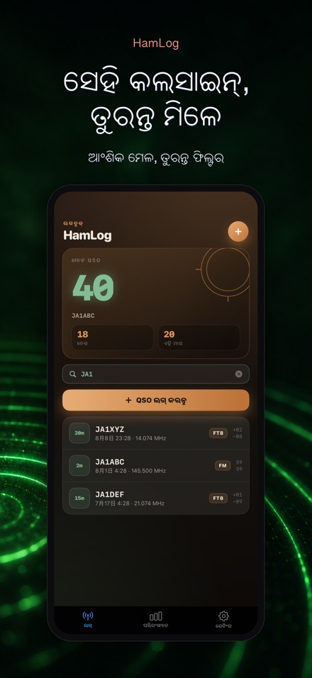 HamLog: ହ୍ୟାମ୍ ରେଡିଓ QSO ଲଗ୍ 5