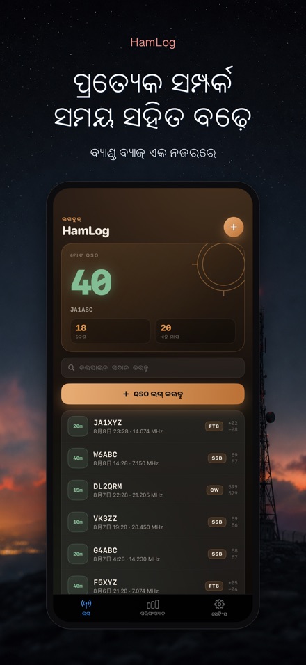 HamLog: ହ୍ୟାମ୍ ରେଡିଓ QSO ଲଗ୍ 8