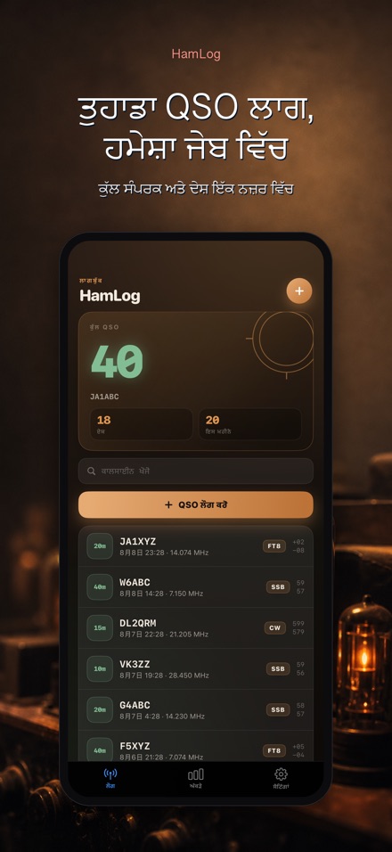 HamLog: ਹੈਮ ਰੇਡੀਓ QSO ਲੌਗ