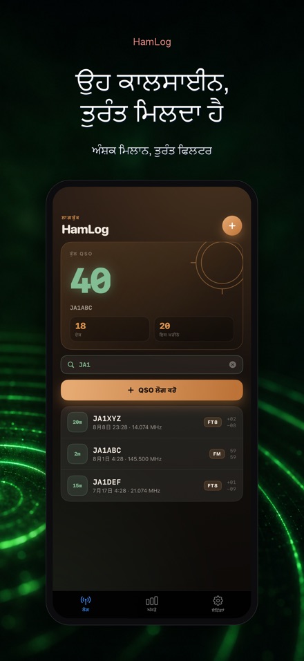HamLog: ਹੈਮ ਰੇਡੀਓ QSO ਲੌਗ 5