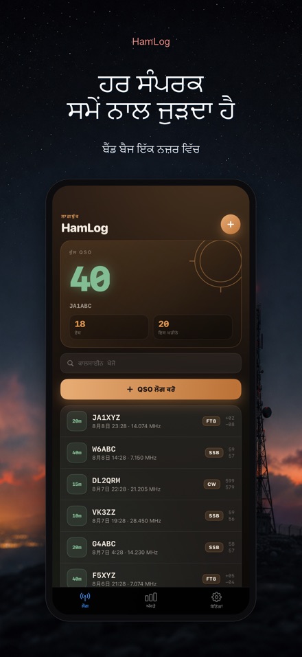 HamLog: ਹੈਮ ਰੇਡੀਓ QSO ਲੌਗ 8