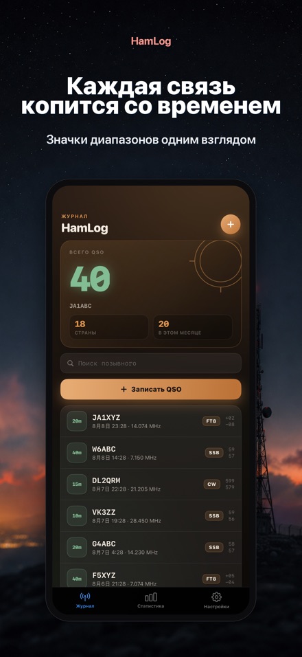 HamLog: QSO-журнал радиолюб. 8