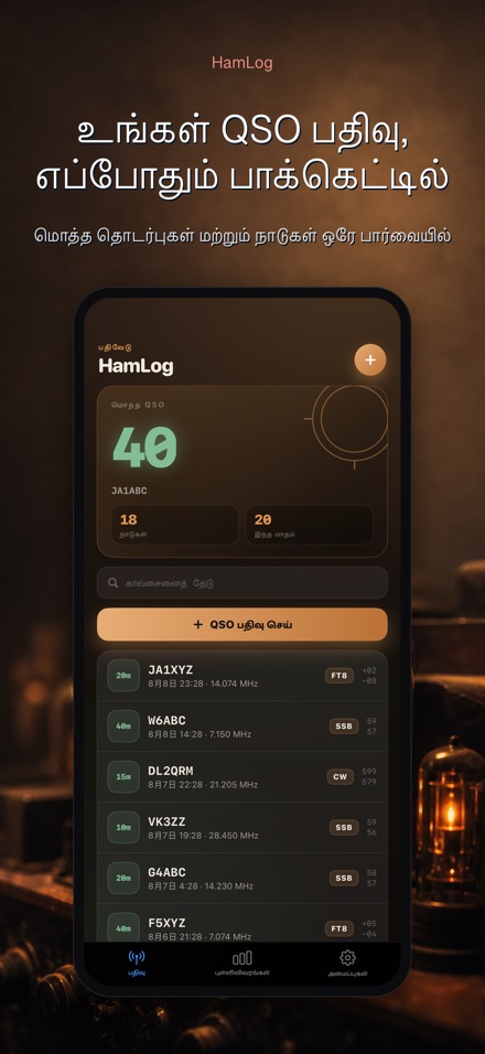 HamLog: ஹேம் ரேடியோ QSO லாக்