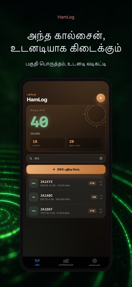 HamLog: ஹேம் ரேடியோ QSO லாக் 5