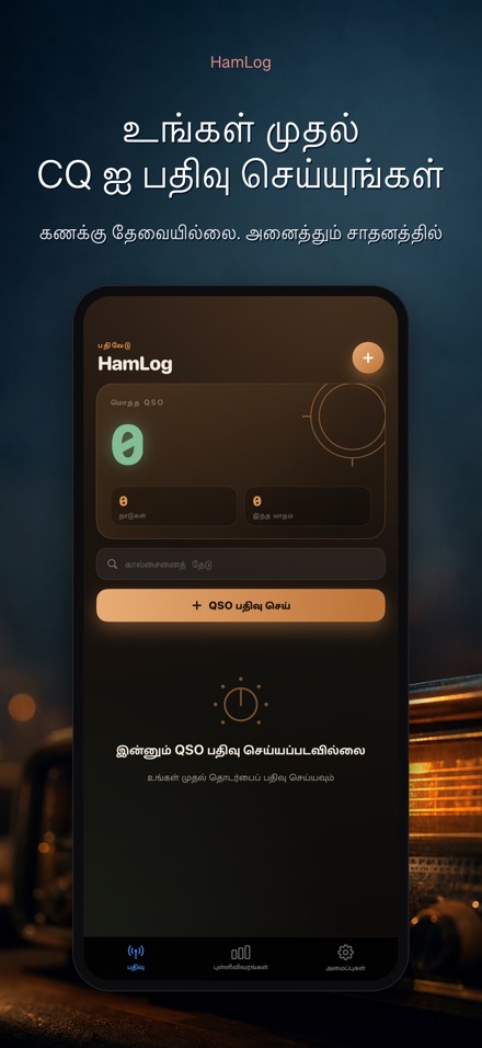 HamLog: ஹேம் ரேடியோ QSO லாக் 9