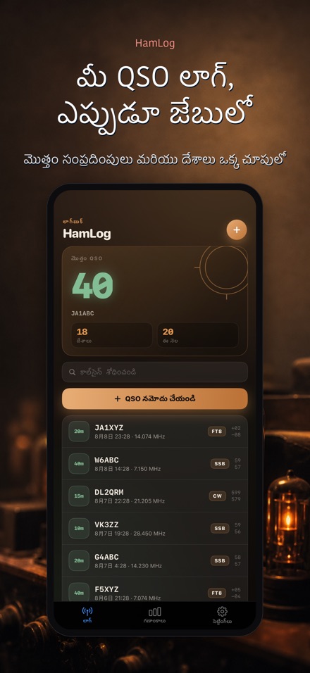 HamLog: హామ్ రేడియో QSO లాగ్