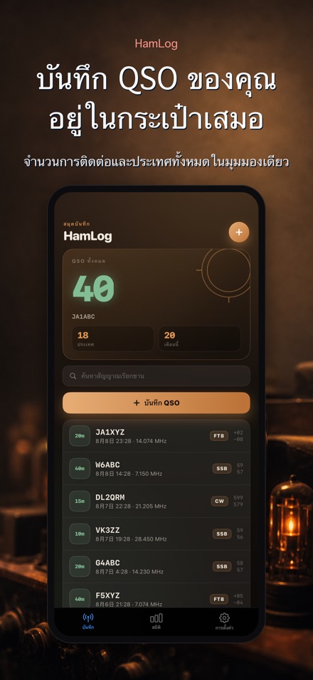 HamLog: บันทึก QSO วิทยุ