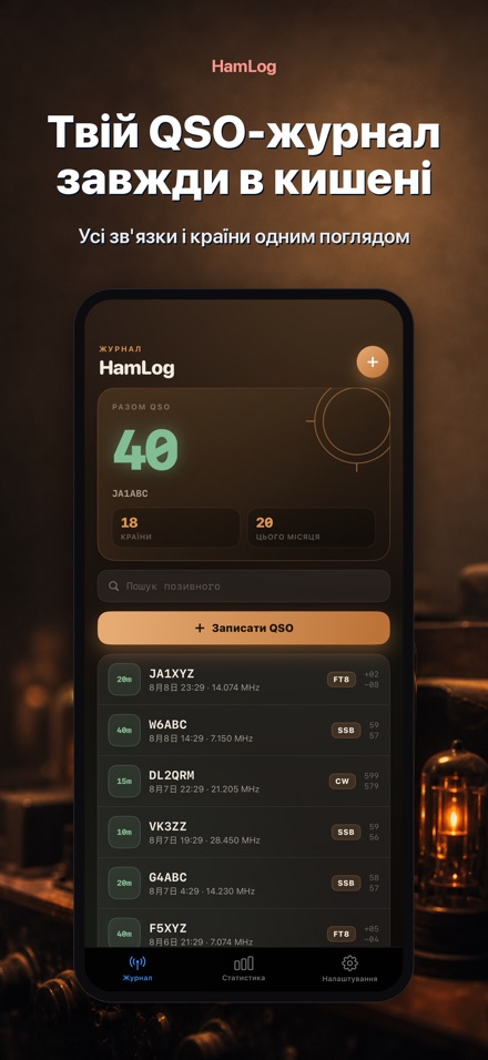 HamLog: QSO-журнал радіоам.