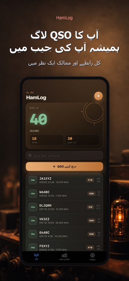 HamLog: ہیم ریڈیو QSO لاگ