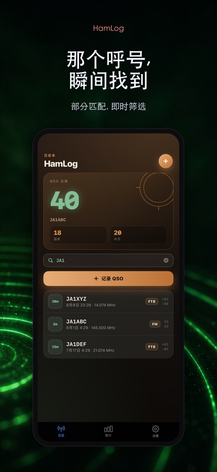 HamLog: 业余无线电QSO日志 5