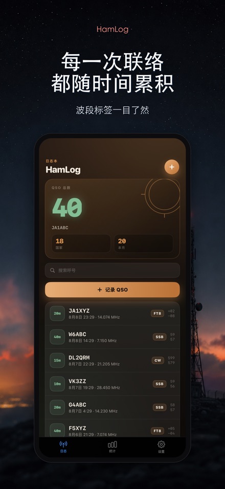 HamLog: 业余无线电QSO日志 8