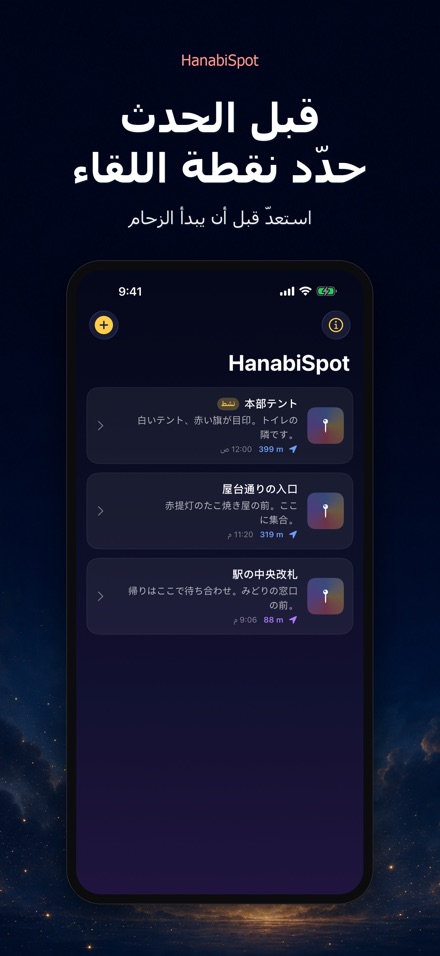 HanabiSpot: نقطة اللقاء 9