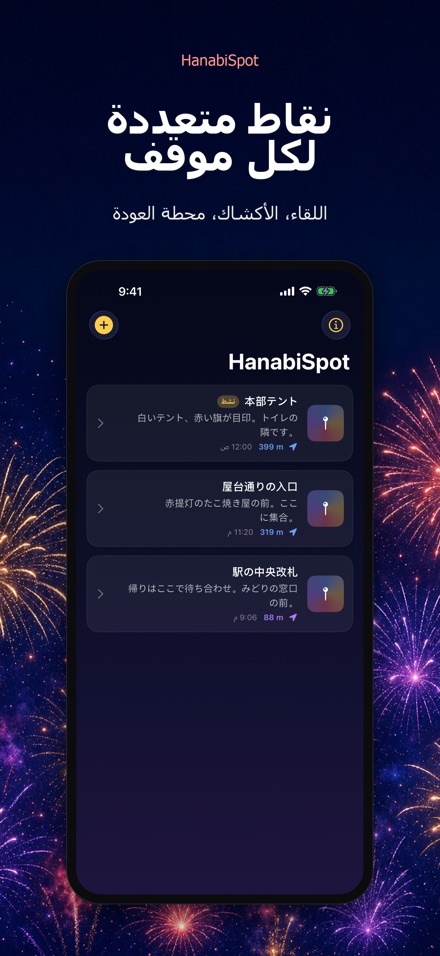 HanabiSpot: نقطة اللقاء 10