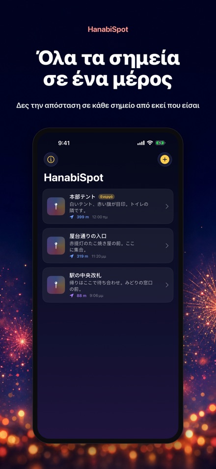 HanabiSpot: Σημείο συνάντησης 2