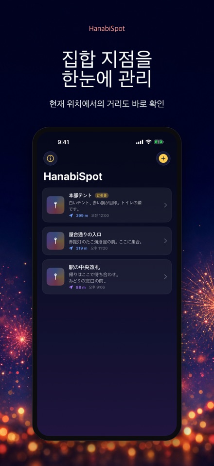 HanabiSpot 집합 지점 내비 2